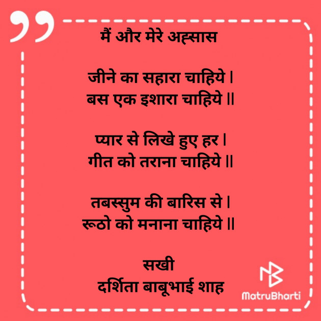 Hindi Poem by Darshita Babubhai Shah : 111853172