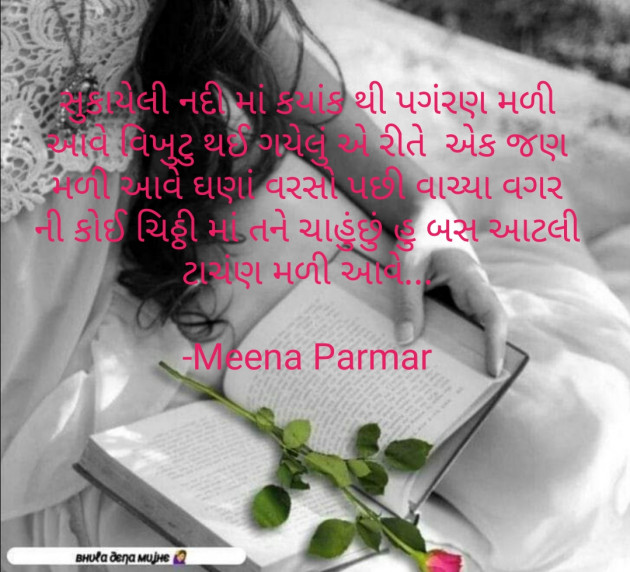 Gujarati Romance by Meena Parmar : 111853235