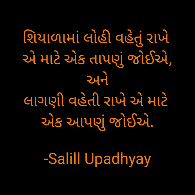 Gujarati Quotes by Salill Upadhyay : 111853322