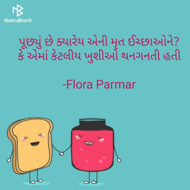 Gujarati Shayri by Flora Parmar : 111853393