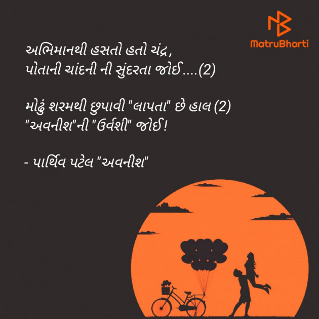 Gujarati Shayri by Parthiv Patel : 111853424