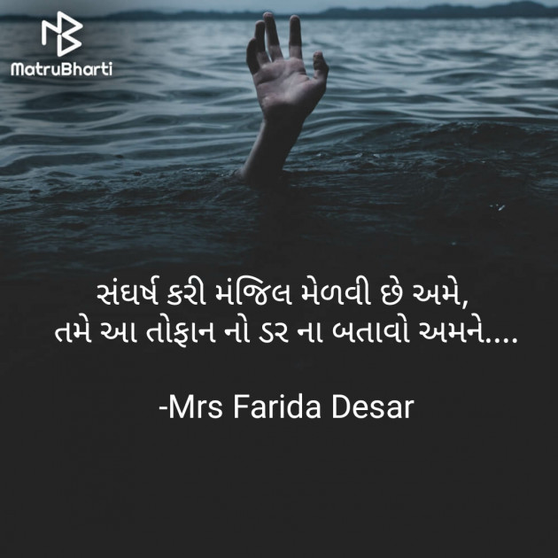 Gujarati Quotes by Mrs Farida Desar : 111853474