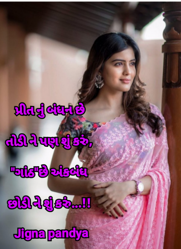 Gujarati Whatsapp-Status by Jigna Pandya : 111853815