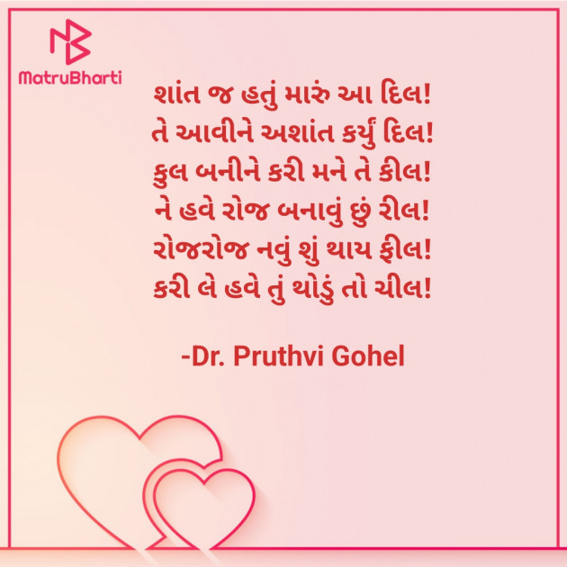Gujarati Shayri by Dr. Pruthvi Gohel : 111853819