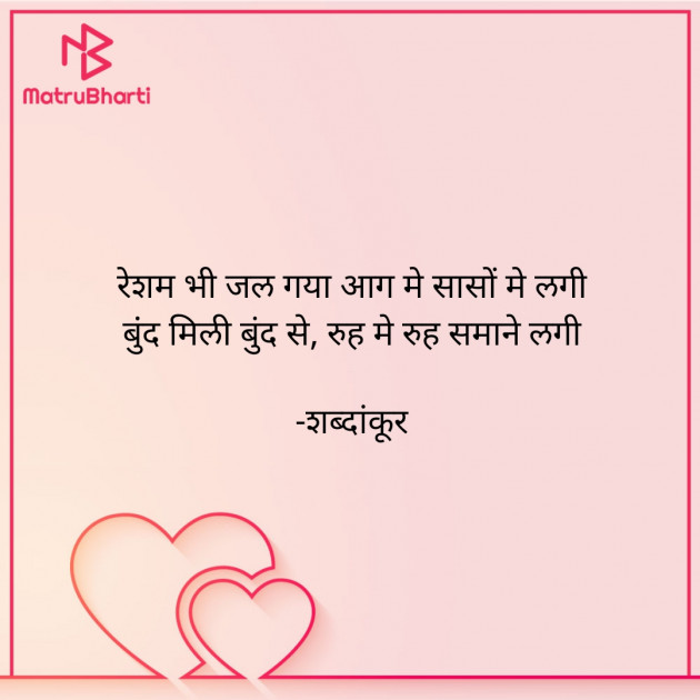 Hindi Shayri by शब्दांकूर : 111853890