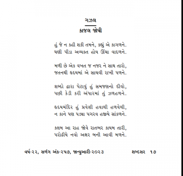 Gujarati Poem by Kajal Joshi : 111854160