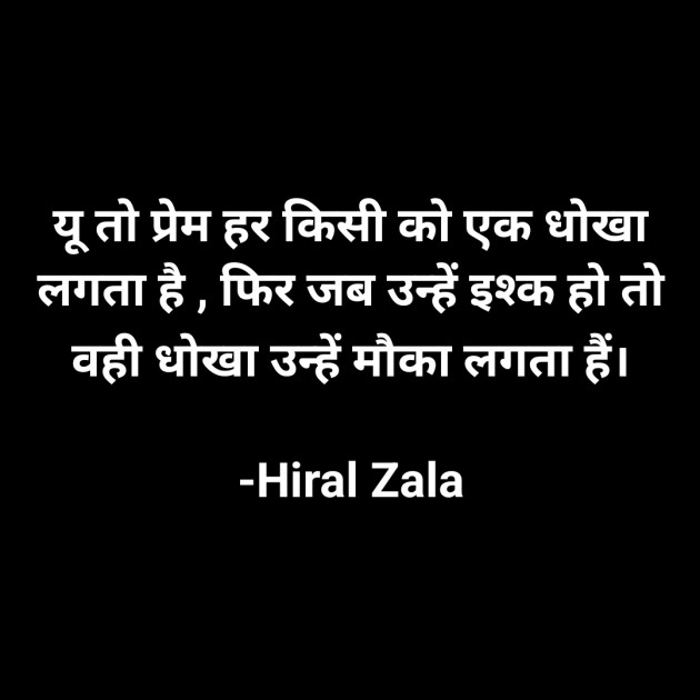 Hindi Quotes by Hiral Zala : 111854455