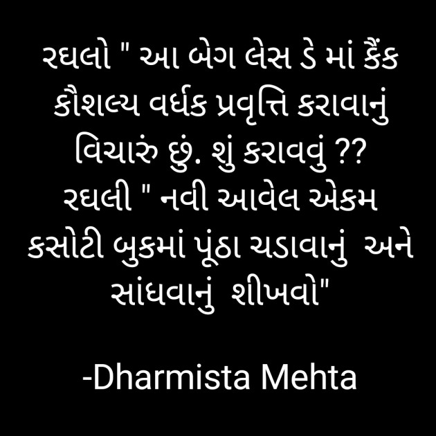 Gujarati Microfiction by Dharmista Mehta : 111854550