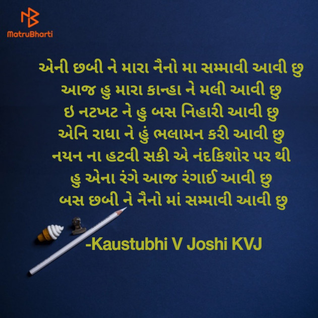 Gujarati Shayri by Kaustubhi V Joshi KVJ : 111854641