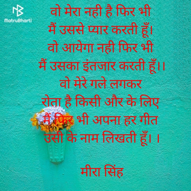 Hindi Shayri by Meera Singh : 111854690