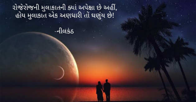 Gujarati Romance by નીલકંઠ : 111854718