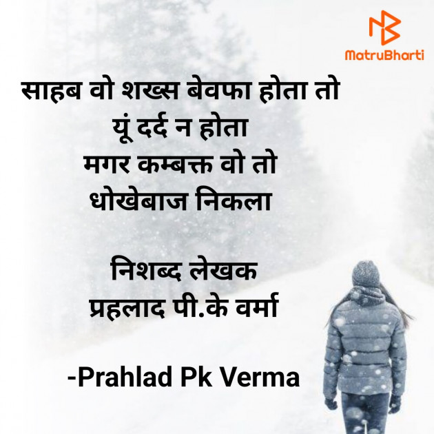 Hindi Shayri by Prahlad Pk Verma : 111854795