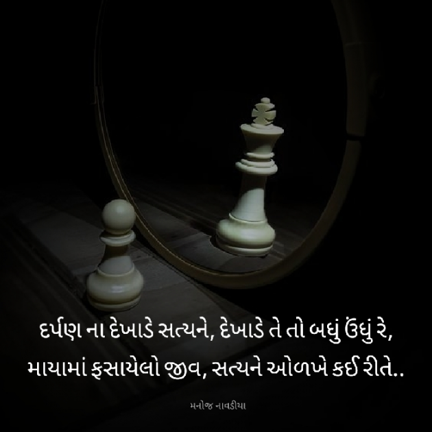 Gujarati Motivational by મનોજ નાવડીયા : 111854828