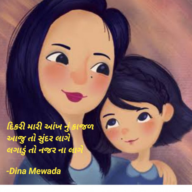 Gujarati Shayri by Dina Mewada : 111855094