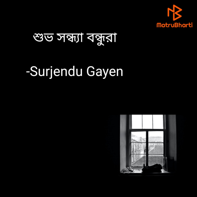 Bengali Quotes by Surjendu Gayen : 111855235