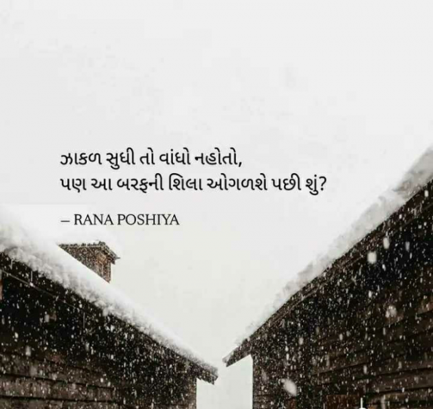Gujarati Quotes by R G POSHIYA : 111855454