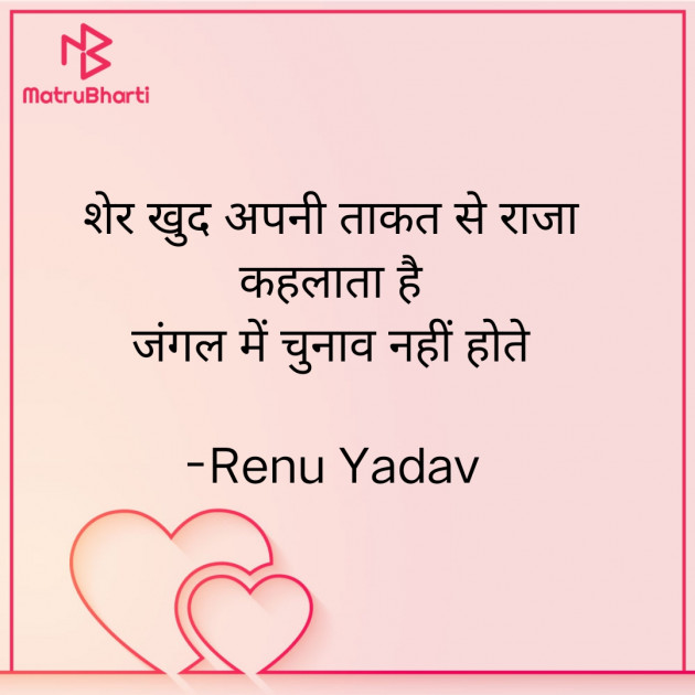 Hindi Shayri by Renu Yadav : 111855493