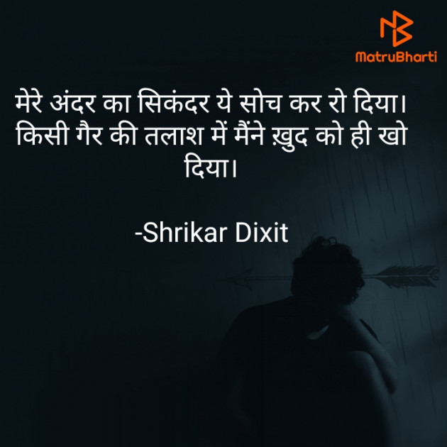 Hindi Shayri by Shrikar Dixit : 111855542