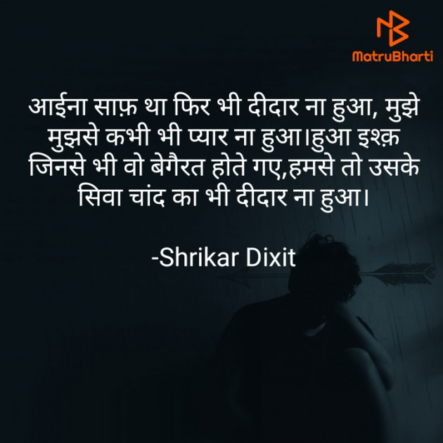 Hindi Shayri by Shrikar Dixit : 111855547