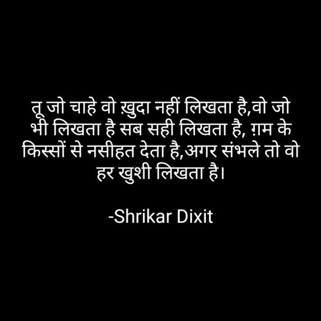 Hindi Shayri by Shrikar Dixit : 111855548