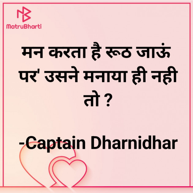 Hindi Shayri by Captain Dharnidhar : 111855593