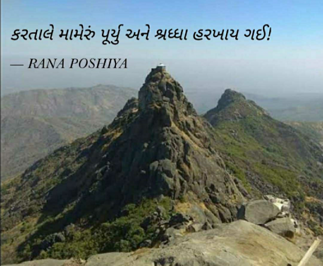 Gujarati Quotes by R G POSHIYA : 111855806
