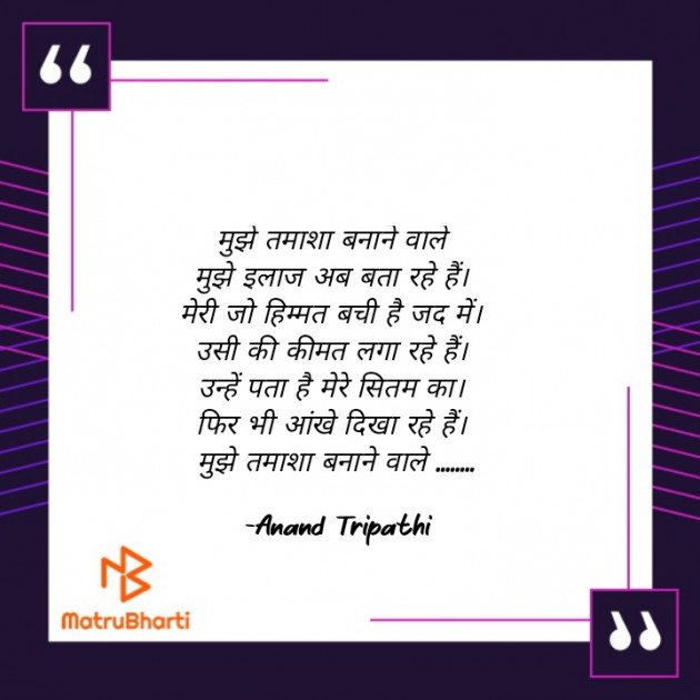 Hindi Shayri by Anand Tripathi : 111855811