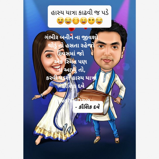 Gujarati Funny by Kaushik Dave : 111855839