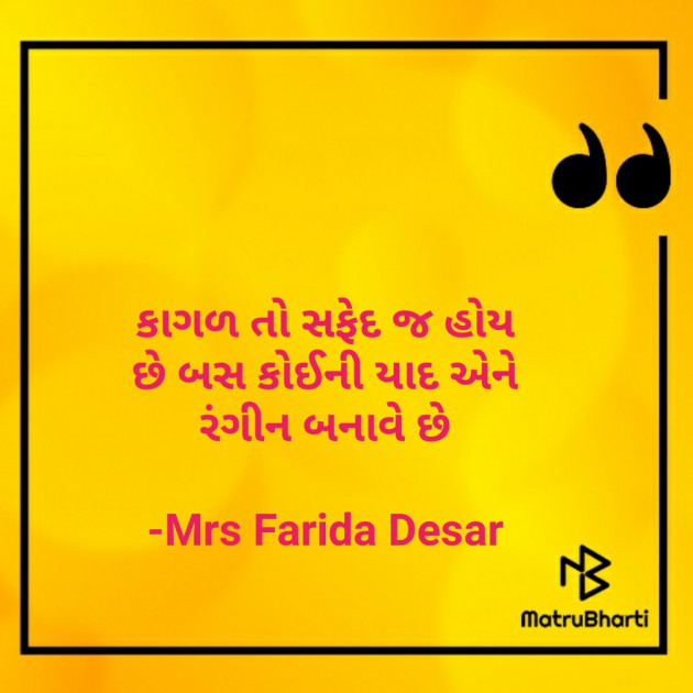 Gujarati Quotes by Mrs Farida Desar : 111855851