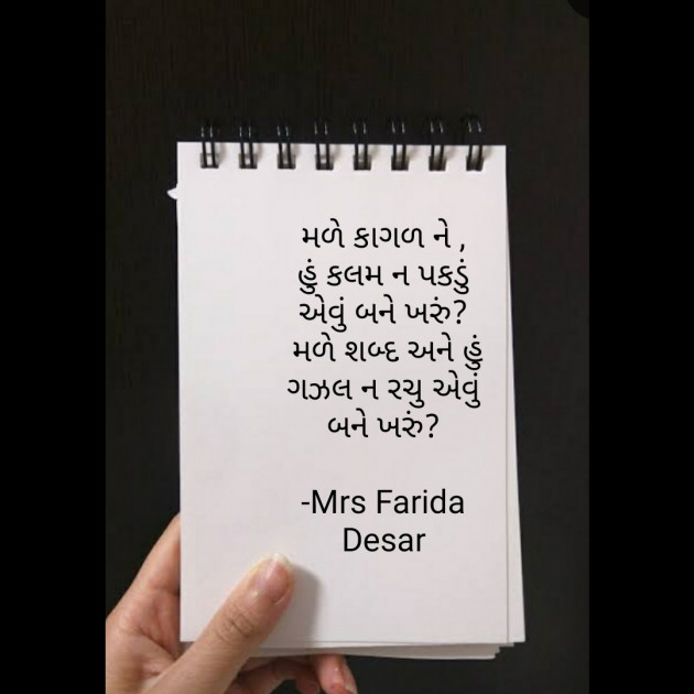 Gujarati Quotes by Mrs Farida Desar : 111855925