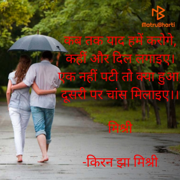 Hindi Shayri by किरन झा मिश्री : 111855987