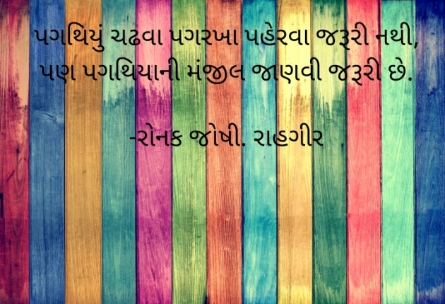 Gujarati Quotes by રોનક જોષી. રાહગીર : 111855992