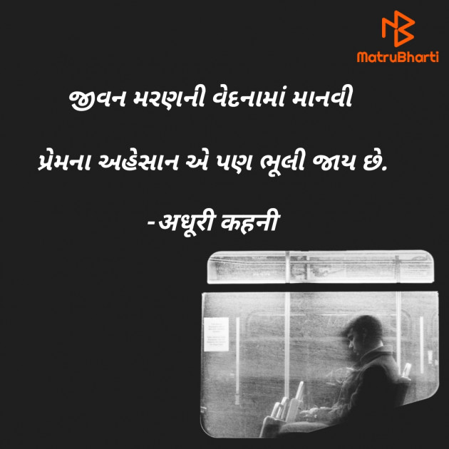 Gujarati Shayri by अधूरी कहनी : 111856005