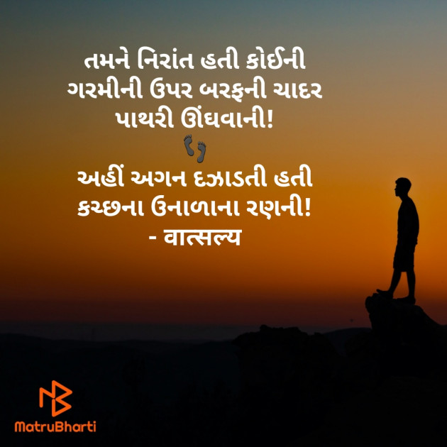 Gujarati Shayri by वात्सल्य : 111856027