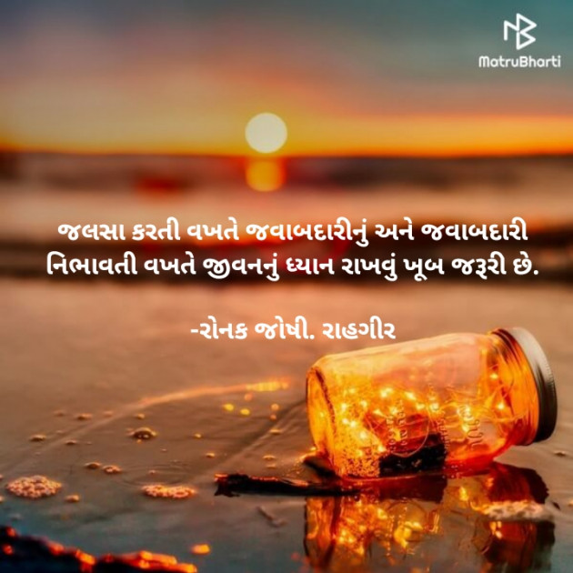 Gujarati Quotes by રોનક જોષી. રાહગીર : 111856060