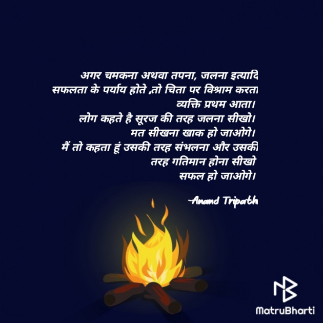 Hindi Motivational by Anand Tripathi : 111856069