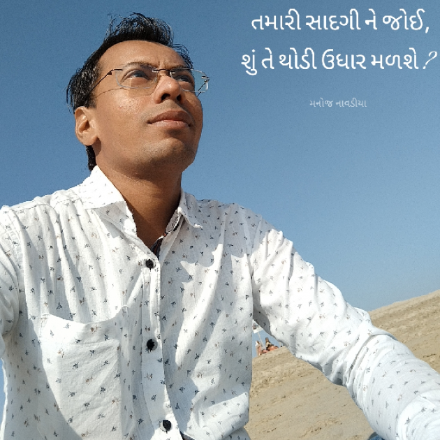 Gujarati Motivational by મનોજ નાવડીયા : 111856125
