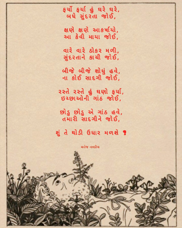 Gujarati Poem by મનોજ નાવડીયા : 111856135