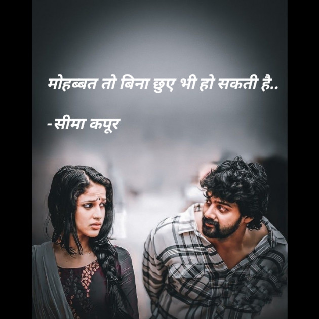 Hindi Romance by सीमा कपूर : 111856274