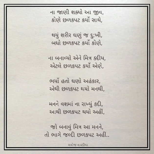 Gujarati Poem by મનોજ નાવડીયા : 111856313