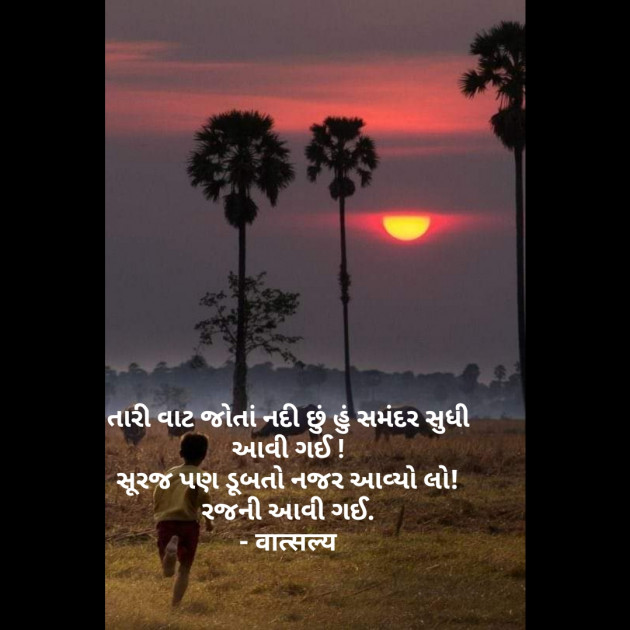 Gujarati Whatsapp-Status by वात्सल्य : 111856323