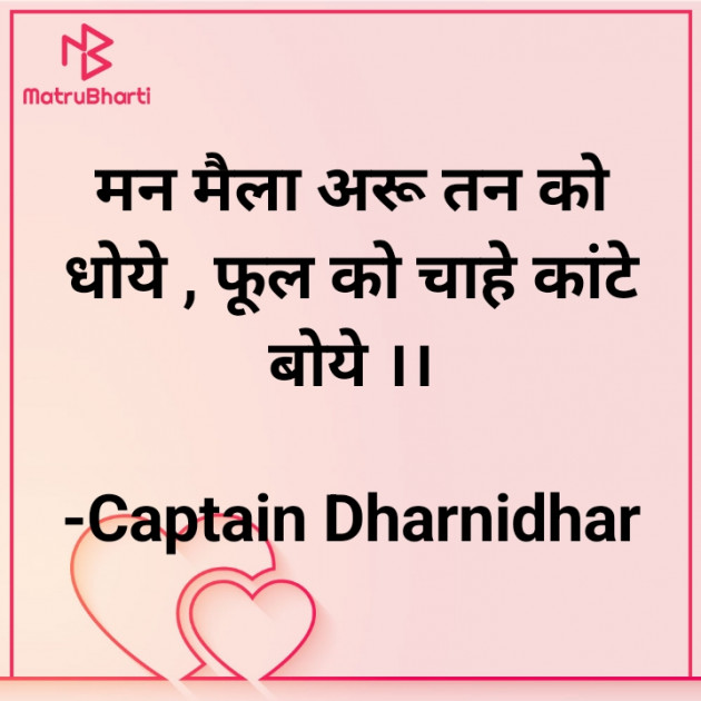 Hindi Poem by Captain Dharnidhar : 111856388