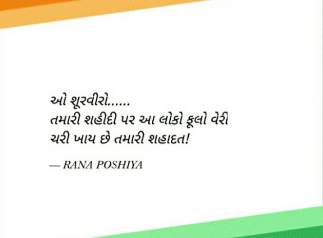 Gujarati Quotes by R G POSHIYA : 111856484