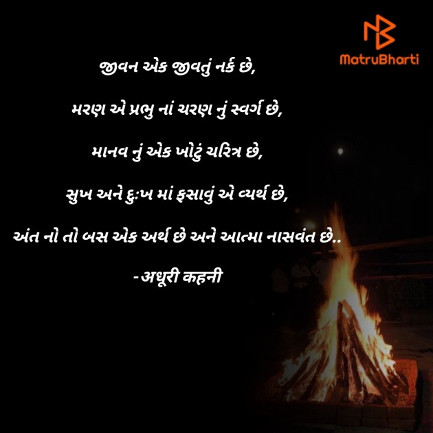 Gujarati Poem by अधूरी कहनी : 111856494