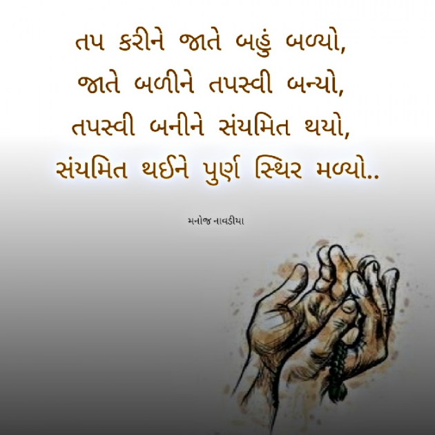 Gujarati Motivational by મનોજ નાવડીયા : 111856760