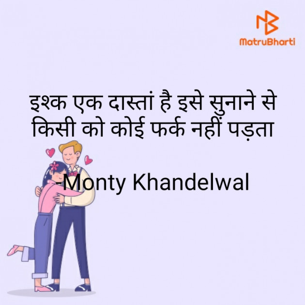 Hindi Shayri by Monty Khandelwal : 111856832