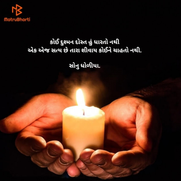 Gujarati Poem by Sonu dholiya : 111857019