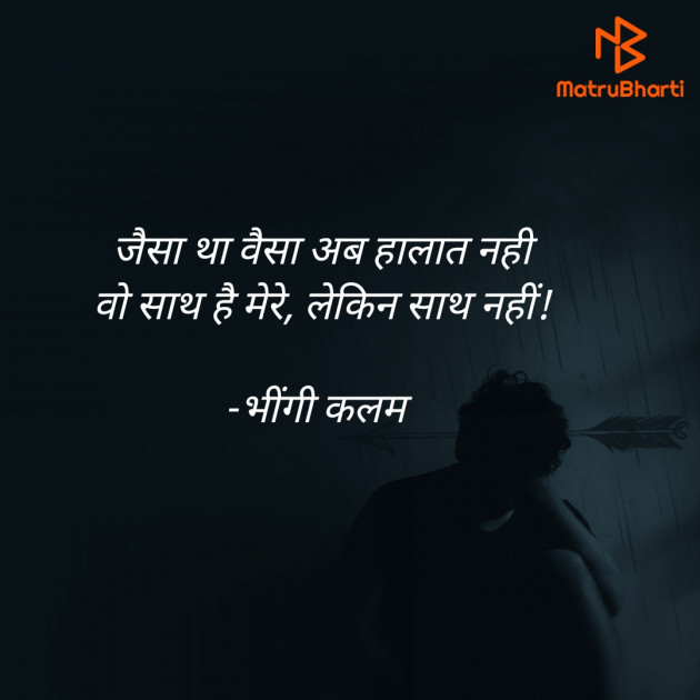 Hindi Shayri by भींगी कलम ️️️ : 111857050