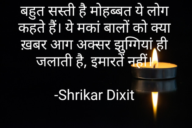 Hindi Shayri by Shrikar Dixit : 111857159