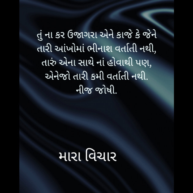 Gujarati Shayri by Nij Joshi : 111857192